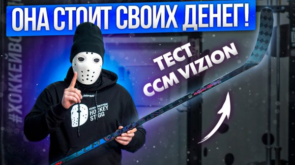Я В ШОКЕ!!! ТЕСТ клюшки CCM Vizion