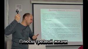 Плюсы трезвой жизни