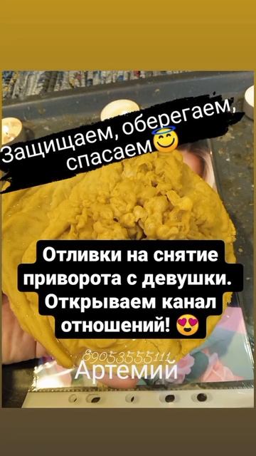 Снятие приворота. Отливка воском. Белая магия от Артемия! смотреть онлайн