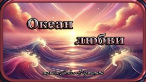 "ОКЕАН ЛЮБВИ" - музыка Павел Ружицкий