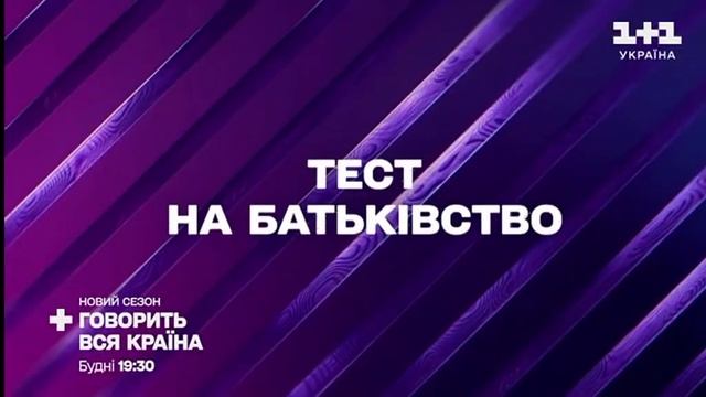 Рекламний блок і анонси (1+1 Україна, 25 березня 2024) смотреть онлайн