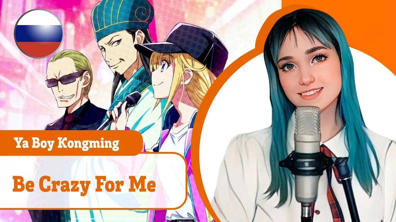 [Paripi Koumei / Ya Boy Kongming! rus cover] Be Crazy For Me (поет Misato) смотреть онлайн