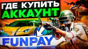 ГДЕ ПОКУПАТЬ АККАУНТЫ И КАК ОБЕЗОПАСИТЬ СЕБЯ В ИГРЕ PUBG MOBILE