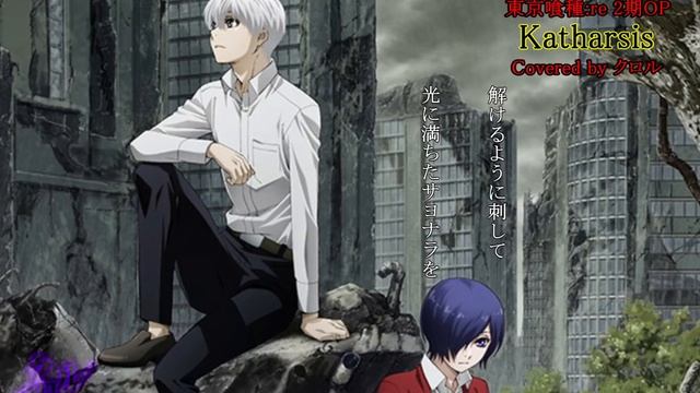 東京喰種:re 2期(最終章)OP/主題歌 katharsis TK from 凛として時雨 【フル歌詞付バンドアレンジカバー歌ってみた】 смотреть онлайн