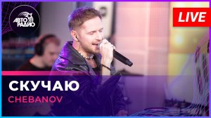 CHEBANOV - Скучаю (LIVE @ Авторадио)