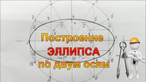 Построение эллипса по двум осям. Лекальные кривые