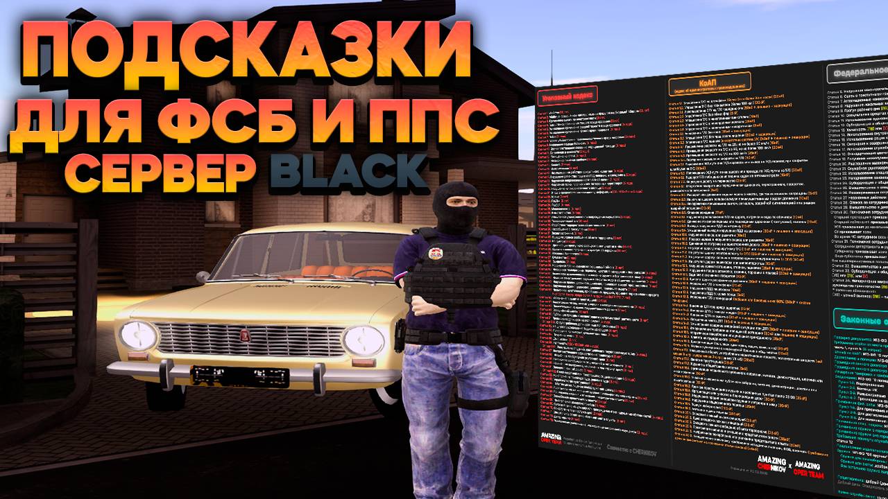 ПОДСКАЗКИ ДЛЯ СОТРУДНИКОВ ППС и ФСБ СЕРВЕРА BLACK (AMAZING ONLINE)