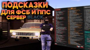 ПОДСКАЗКИ ДЛЯ СОТРУДНИКОВ ППС и ФСБ СЕРВЕРА BLACK (AMAZING ONLINE)