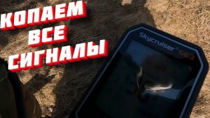 Копаю все сигналы с прибором Skycruiser S63