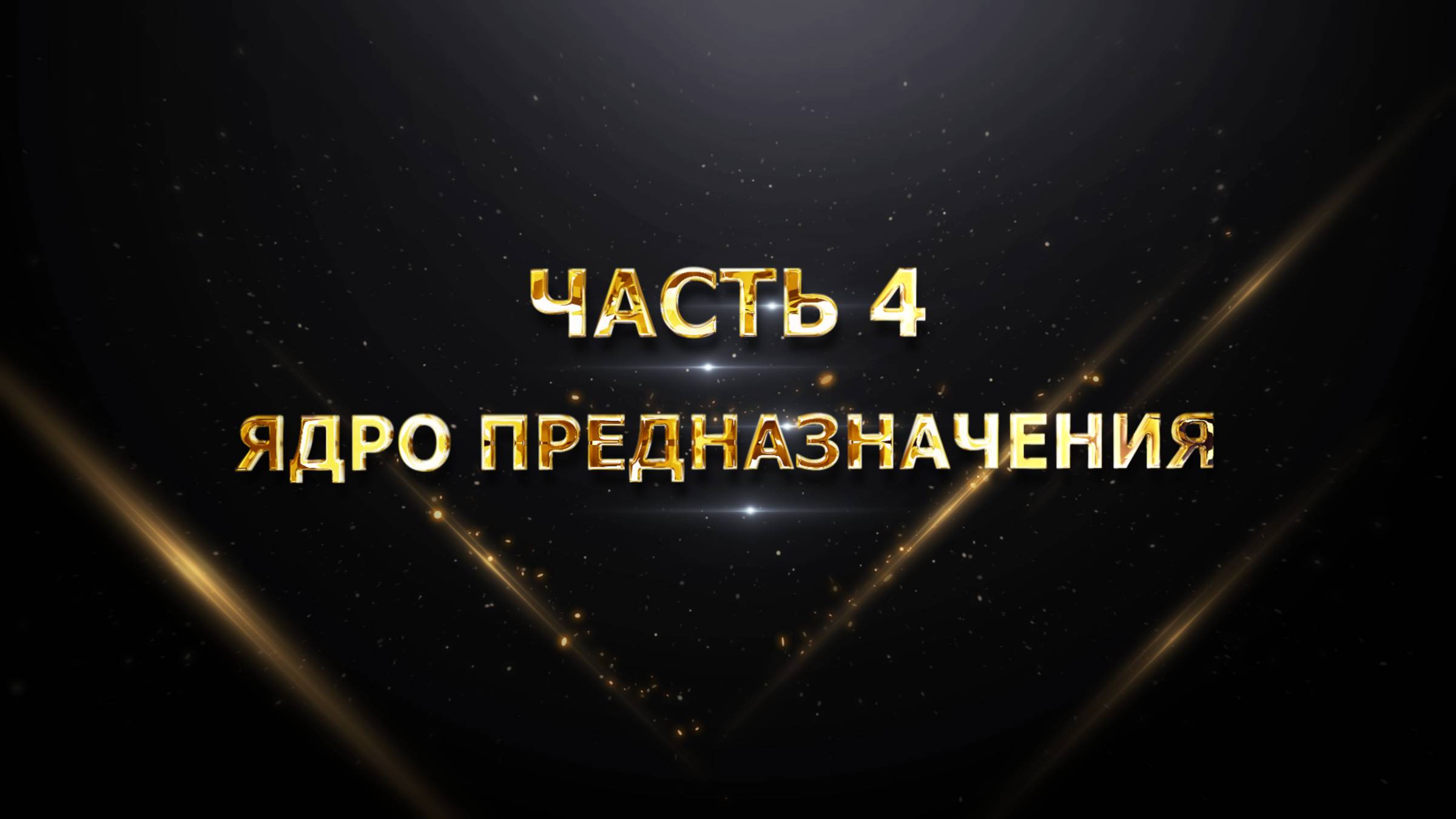 ЧАСТЬ 4 – Ядро Предназначения смотреть онлайн