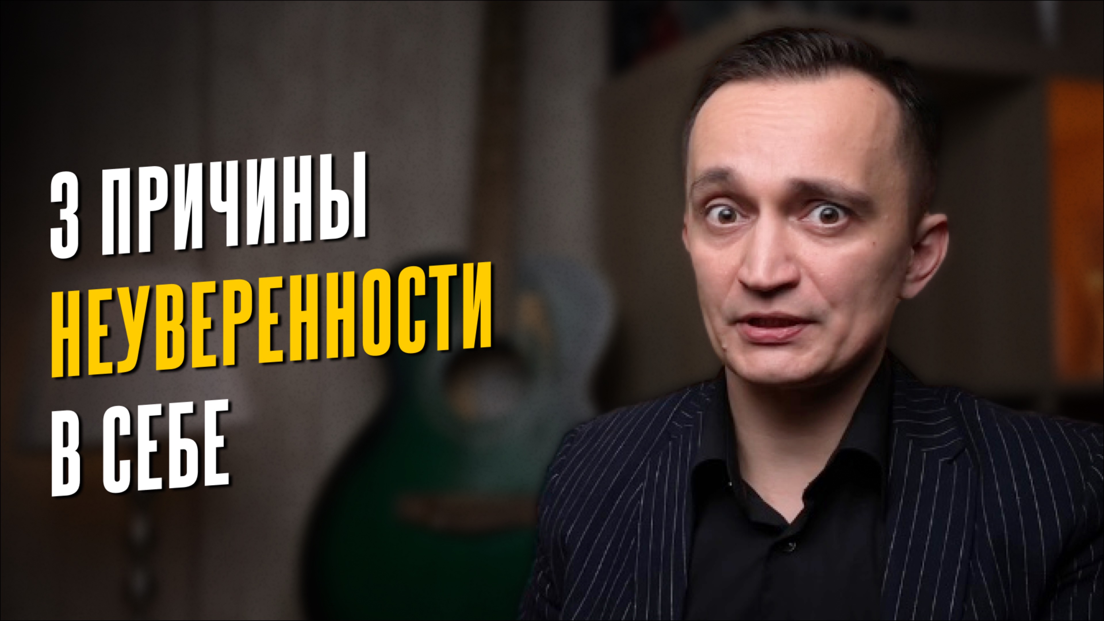 Почему ты сомневаешься в себе и своих силах?