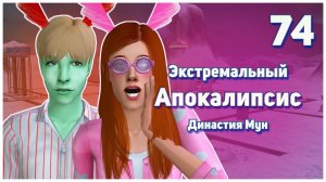 🛸 74. Экстремальный Апокалипсис. Симс 2. Династия Мун. Банни и Апокалипсис. 🛸