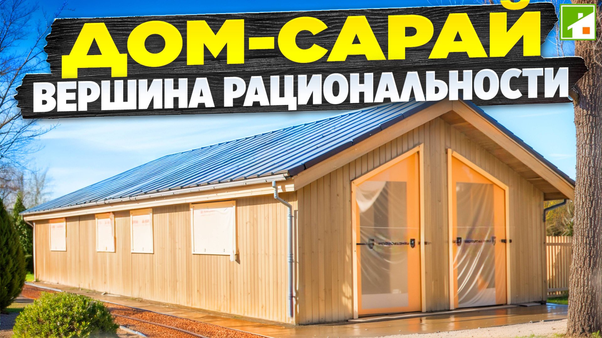 Доступный дом в 2025 году: как оптимизация стройки позволяет отказаться от кредитов и ипотеки. смотреть онлайн