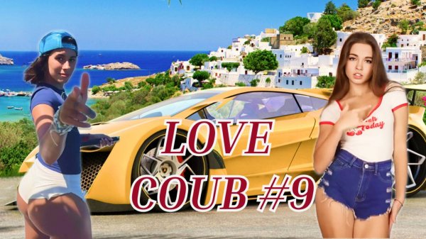 LOVE COUB #9, BEST COUB И ПРИКОЛЫ, ЛУЧШЕЕ 2025