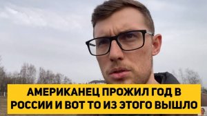 АМЕРИКАНЕЦ ПРОЖИЛ ГОД В РОССИИ И ВОТ ТО ИЗ ЭТОГО ВЫШЛО