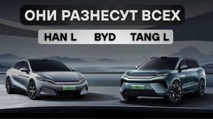 Новые BYD HAN L и TANG L. Они разнесут всех.