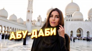Абу-Даби за один день, от которого ЗАХВАТЫВАЕТ ДУХ! Жара, мечети и роскошь. ЭКСКУРСИЯ! Лувр, Шейхи.