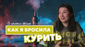 Как бросить курить, даже с большим стажем