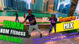 Фитнес для похудения Кардио Тренировки Зумба Анапа Dance Mix! Танцевальный Zumba  Ритмик Дэнс Микс