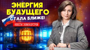 В России получили рекордный разряд плазмы в реакторе