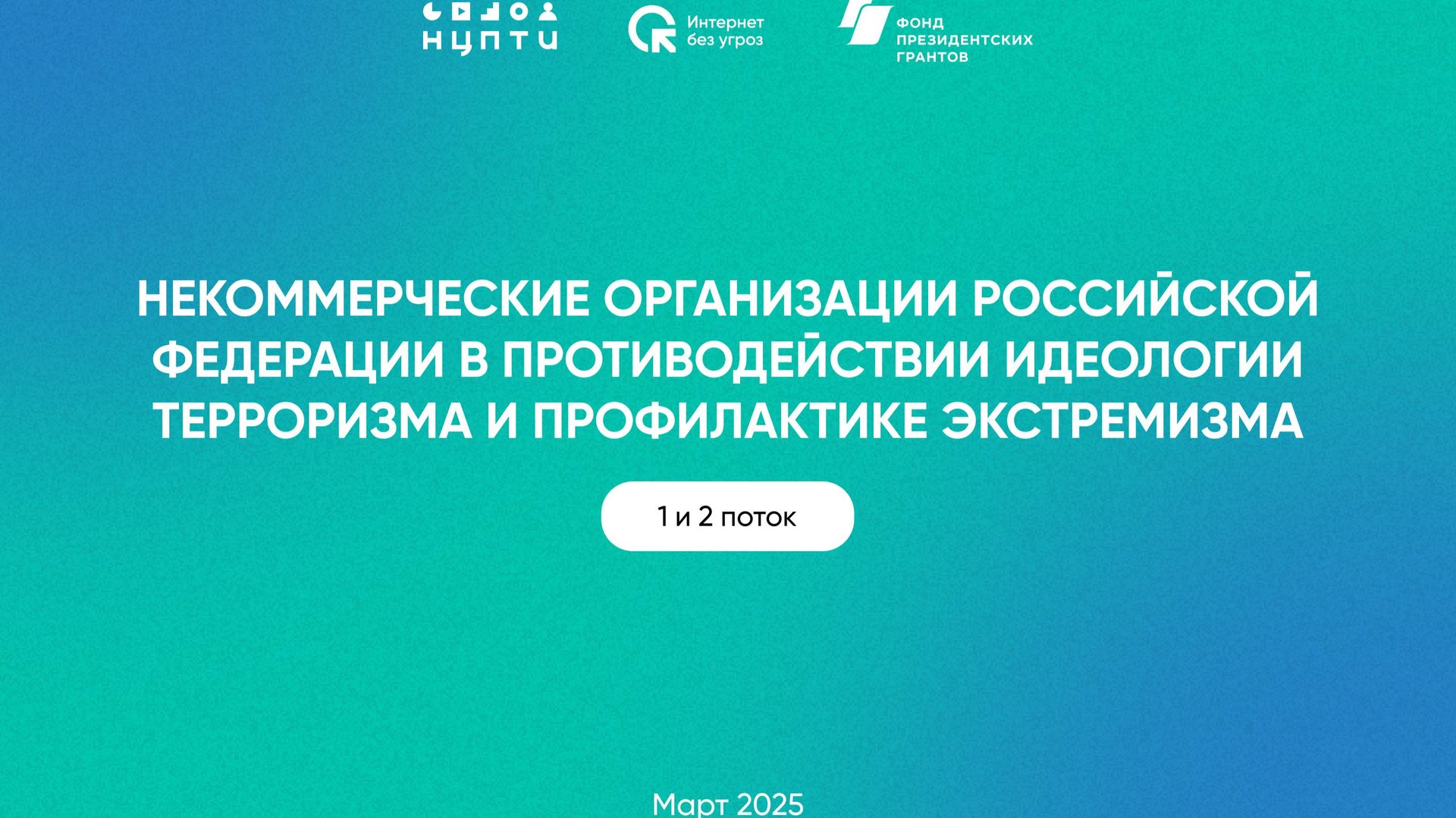 Встреча-знакомство 14 марта 2025