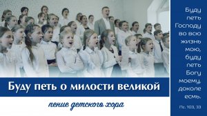 Буду петь о милости великой  | пение | Новосибирск