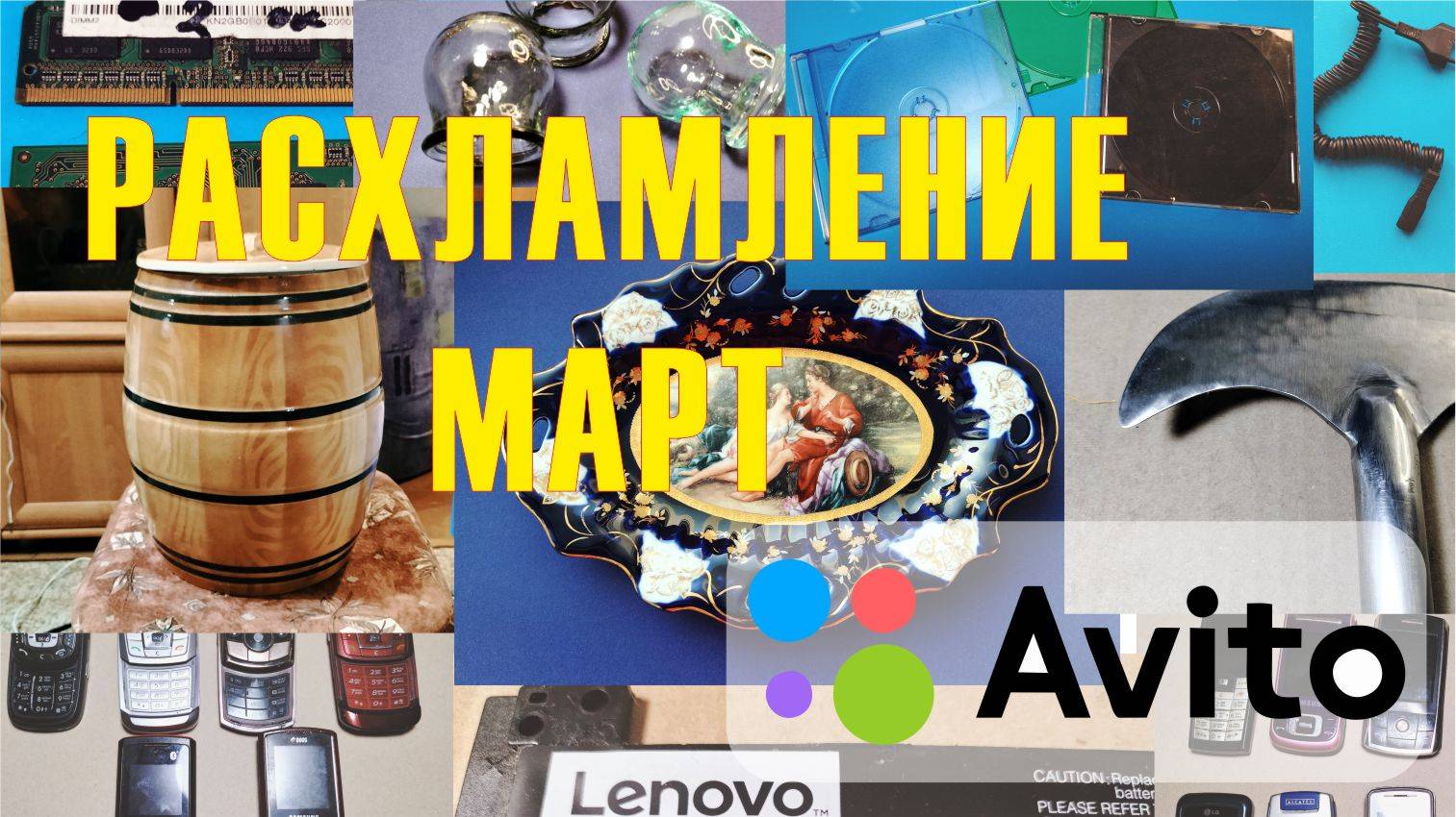 Расхламление на Авито. Итоги марта. смотреть онлайн