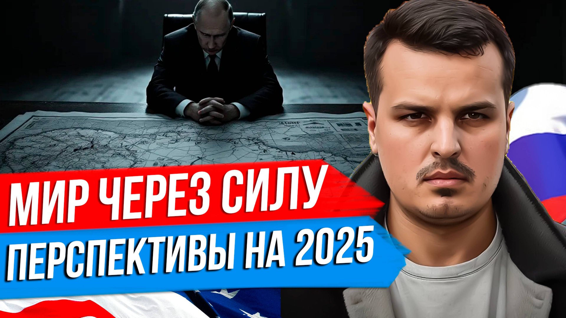 СДЕЛКИ С США НЕ БУДЕТ? КОНФЛИКТ БУДЕТ ПРОДОЛЖАТЬСЯ. А МИР ВОЗМОЖЕН ЧЕРЕЗ СИЛУ. смотреть онлайн