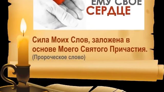 Сила Моих Слов, заложена в основе Моего Святого Причастия. смотреть онлайн