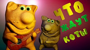 Песенка Что ждут коты #топыкатегорий  мультики мультик коты