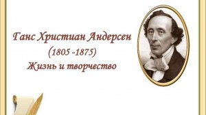 Жизнь и творчество Андерсена