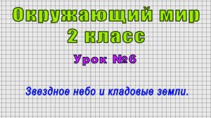 Окружающий мир 2 класс (Урок№6 - Звездное небо и кладовые земли.)