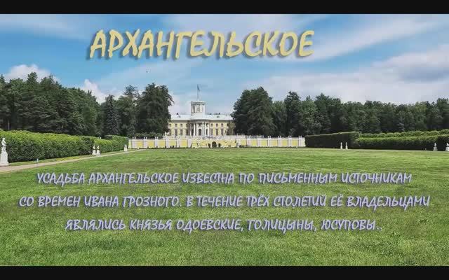 Архангельское