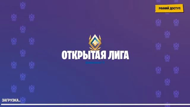 Стрим фортнайт играем турнир смотреть онлайн