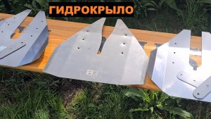 Гидрокрыло для лодочного мотора