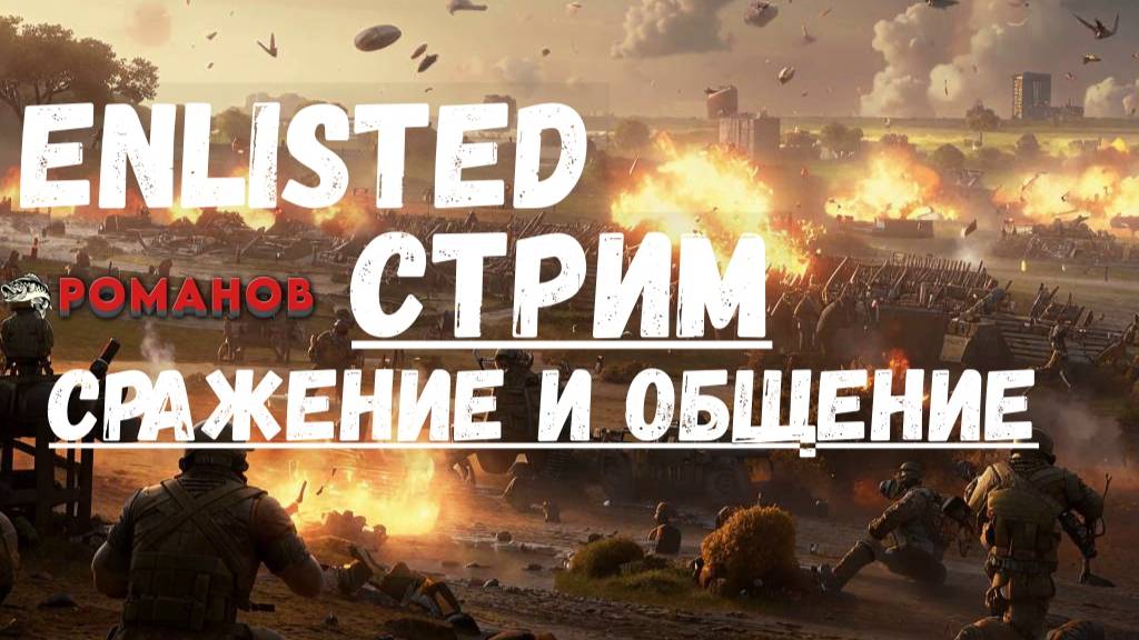 ENLISTED|Стрим|Общение|Врываемся в различные режимы!