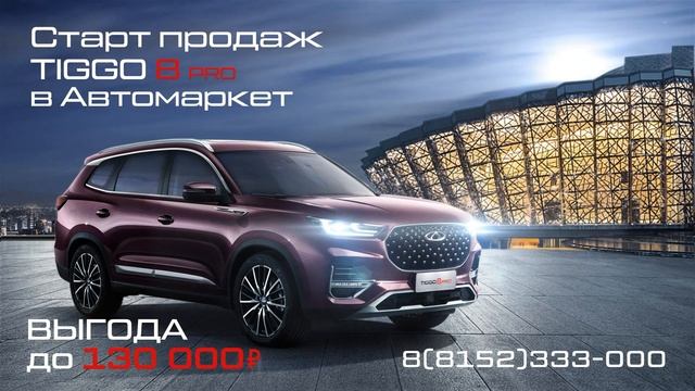 04 02 2022 avtomarket tiggo 8pro 1920x1080px смотреть онлайн