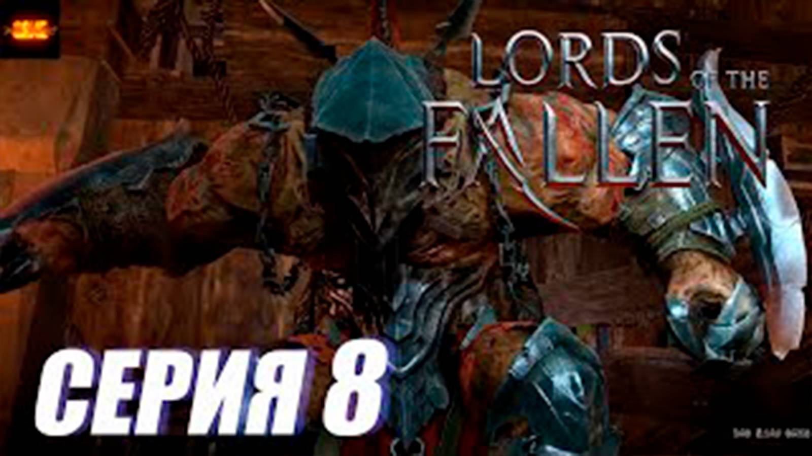 Прохождение Lords of the Fallen. часть 8. Босс Чемпион