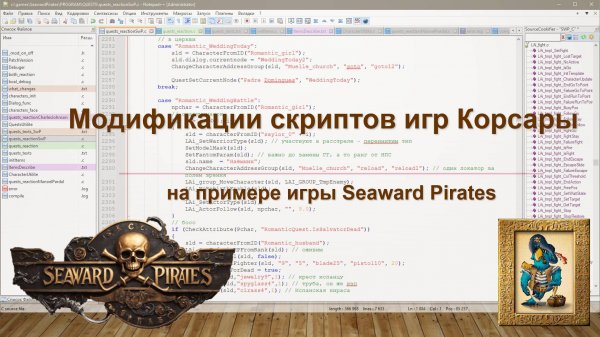 Модификации скриптов игр серии Корсары на примере игры Seaward Pirates