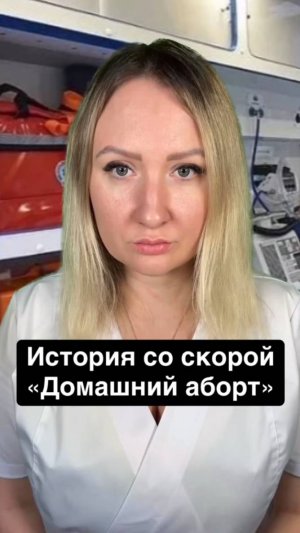 Истории со скорой: Домашний аборт