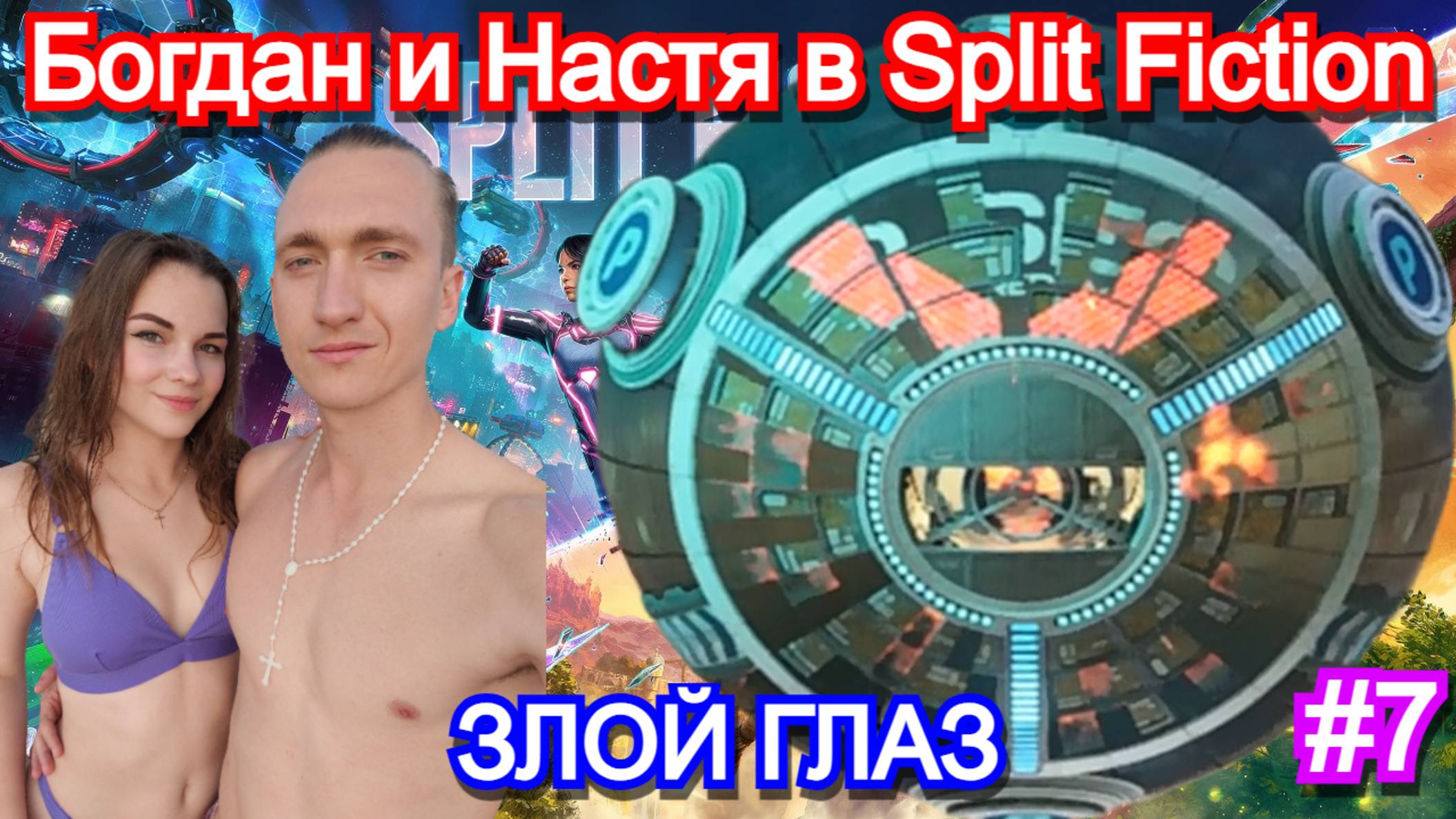 Split Fiction - ПРОХОЖДЕНИЕ с ДЕВУШКОЙ Часть 7