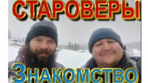 Староверы_Знакомство с секретной деревней_фильм 2-й