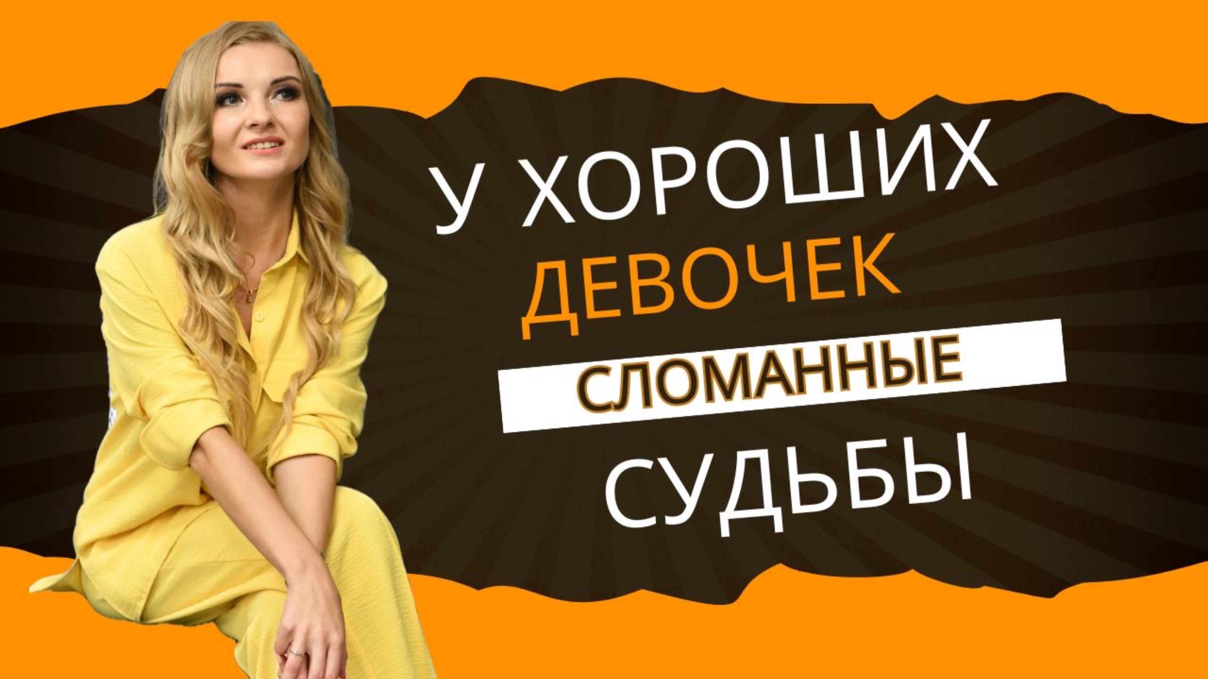 Синдром ХОРОШЕЙ ДЕВОЧКИ. Как освободиться?