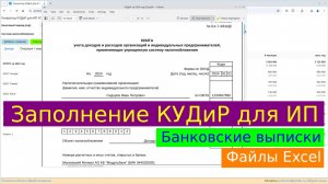 КУДиР для ИП УСН Доходы и ПСН - автоматический генератор по банковским выпискам и файлам Excel