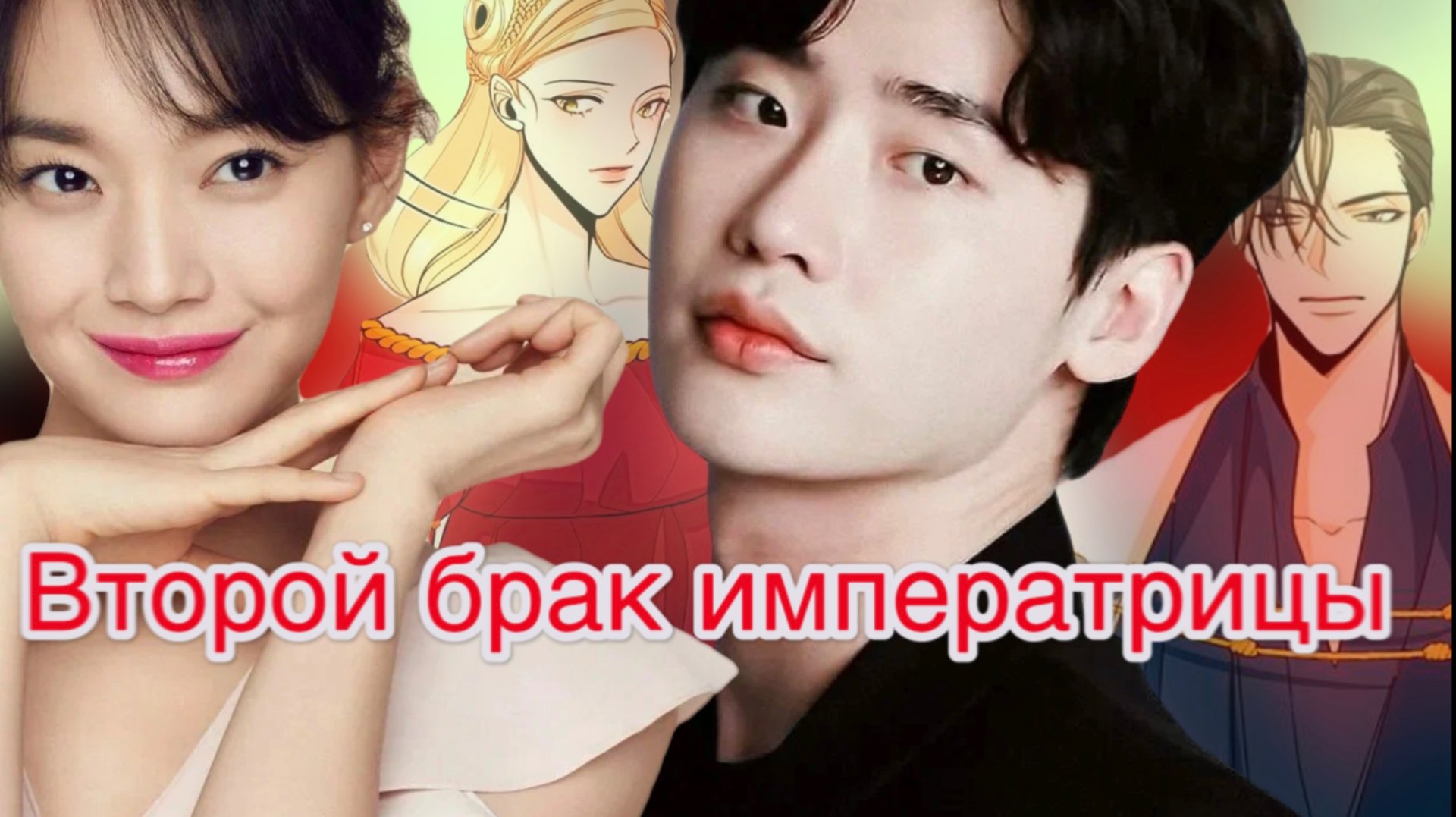 Дорама Второй брак императрицы смотреть онлайн