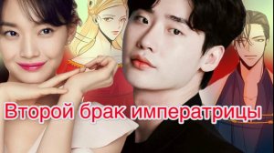 Дорама Второй брак императрицы