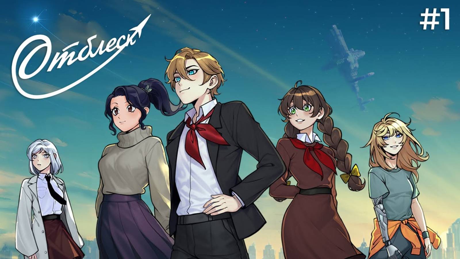 Советский союз, космос и пионеры | Reflection (Отблеск) #1 смотреть онлайн