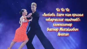ЧАЧАЧА Любовь дает нам крылья творческих полётов ИМПРОВИЗАЦИЯ композитор Виктор Анохин #viktorjazz