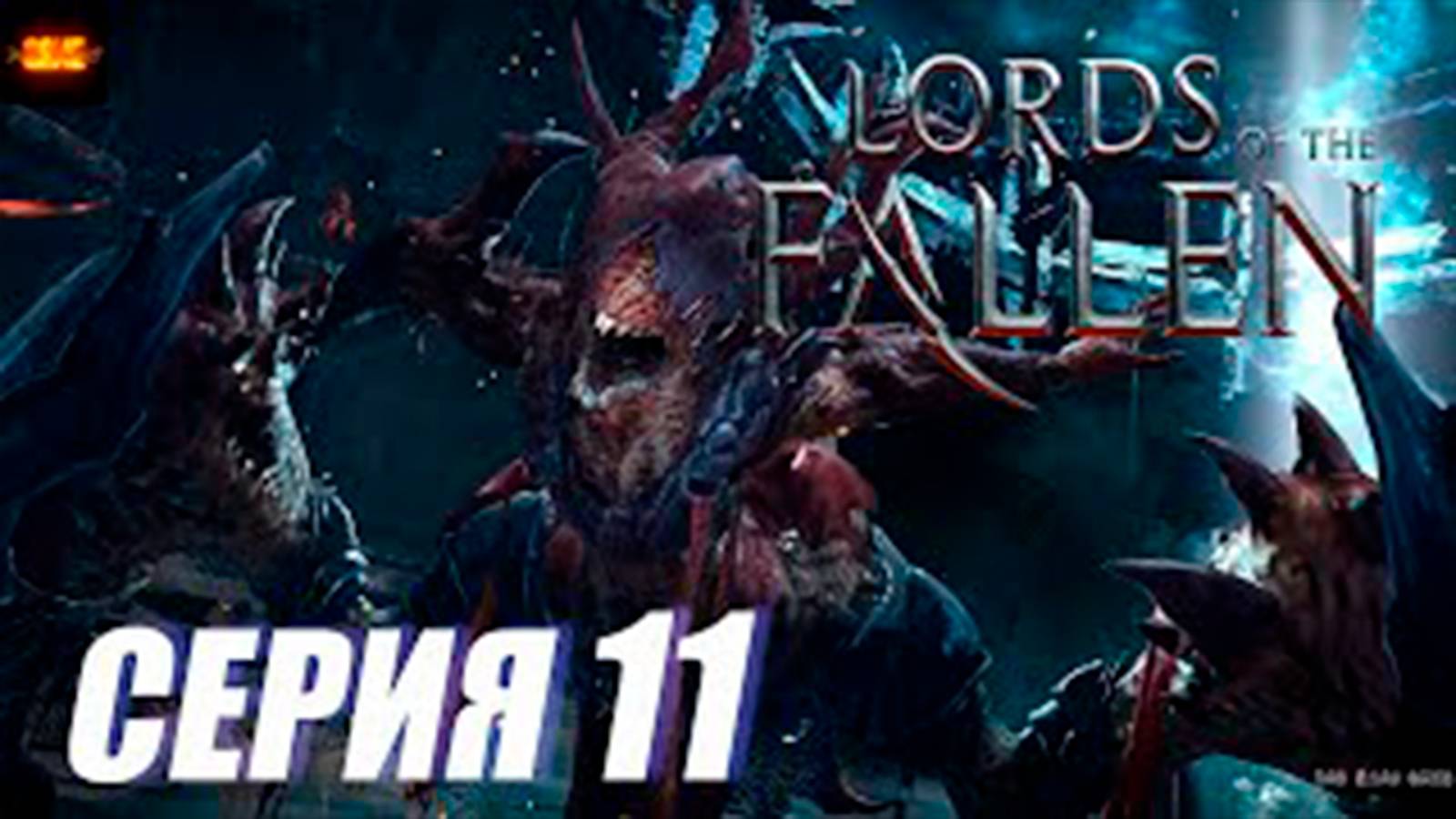 Прохождение Lords of the Fallen. часть 11. Босс Лазутчик