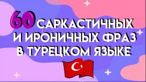 60 саркастичных и ироничных фраз в разговорном турецком языке